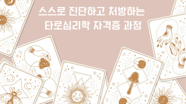 타로심리학 자격증 과정-7월 8일 오픈(3개월, 매주 화요일 3-6시)