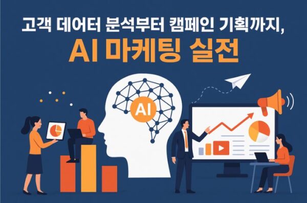 고객 데이터 분석부터 캠페인 기획까지, AI 마케팅 실전