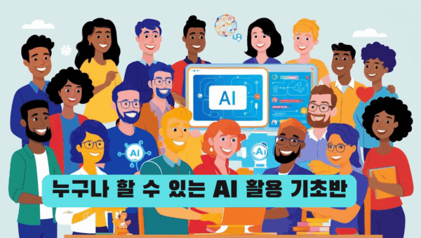 누구나 할 수 있는 AI 활용 기초반