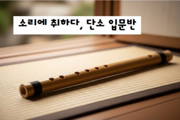고즈넉한 울림, 단소 입문반